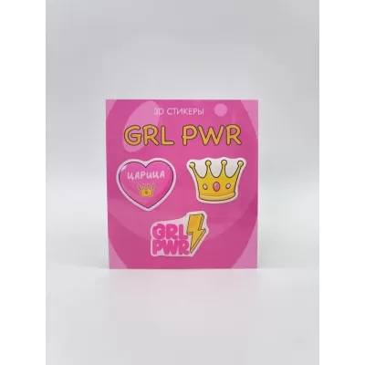 Набор 3D стикеров для телефона 3 шт. "GRL PWR"