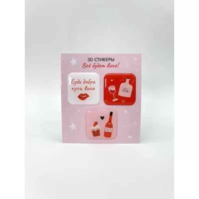 Набор 3D стикеров для телефона 3 шт. "Всё будетвино!"