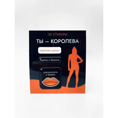 Набор 3D стикеров для телефона 3 шт. "Ты - королева"