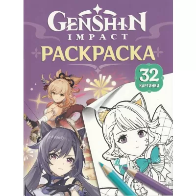 Genshin Impact. Герои вселенной Геншин. Раскраска (фиолетовая)