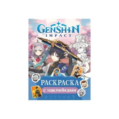 Genshin Impact. Раскраска с наклейками (синяя)