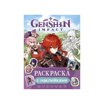 Genshin Impact. Раскраска с наклейками (фиолетовая)