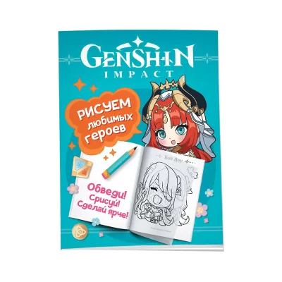 Genshin Impact. Рисуем любимых героев (бирюзовая)