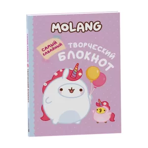 Molang. Самый кавайный (творческий блокнот)
