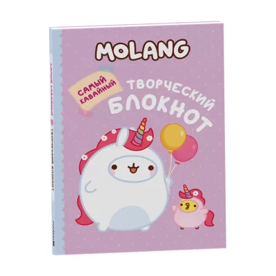 Molang. Самый кавайный (творческий блокнот)
