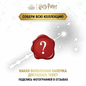 Гарри Поттер. Волшебная палочка сюрприз с акс. 9вид в асс.Harry Potter