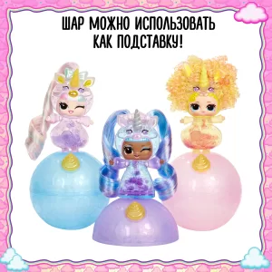 ЛОЛ СЮРПРАЙЗ Кукла в шаре Единороги с аксессуарами L.O.L SURPRISE!
