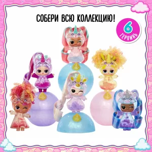 ЛОЛ СЮРПРАЙЗ Кукла в шаре Единороги с аксессуарами L.O.L SURPRISE!