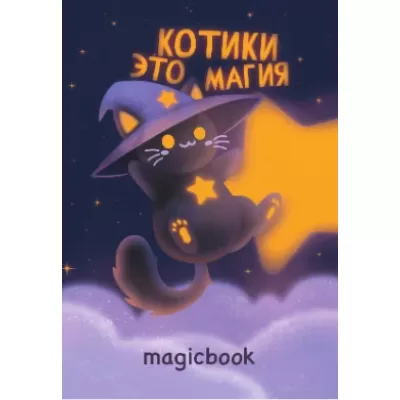 Скетчбук "Котики это магия", 14х20 см, плотность 100 гр