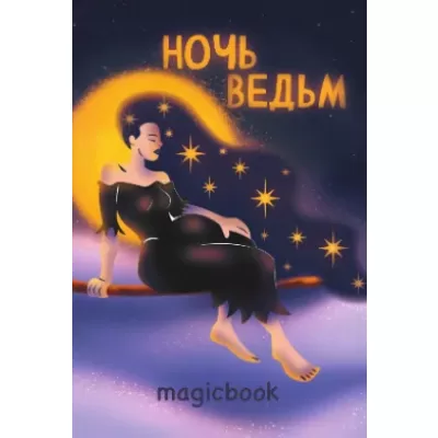 Скетчбук "Ночь ведьм", 14х20 см, плотность 100 гр