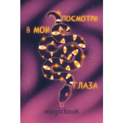 Скетчбук "Посмотри в мои глаза", 14х20 см, плотность 100 гр