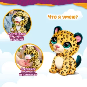 Фурриал Френдс. Интер. игрушка Леопард 23 см., акс. FurReal Friends