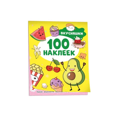 Вкусняшки (100 наклеек)