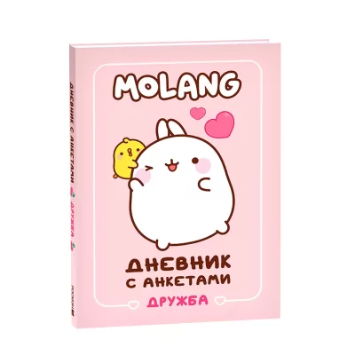 Дневник с анкетами. Дружба (Моланг)