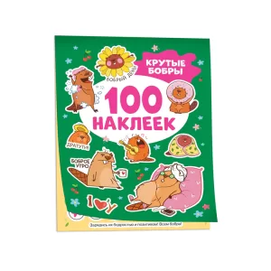 Крутые бобры (100 наклеек)