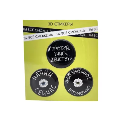 Набор 3D стикеров для телефона 3 шт. "Ты всё сможешь"