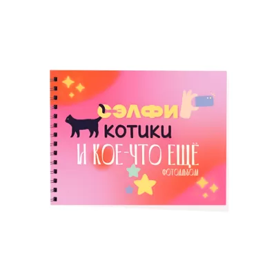 Фотоальбом "Сэлфи, котики и кое-что еще..." (24,5 х 19 см)
