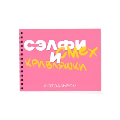 Фотоальбом "Сэлфи, смех и кривляшки" (24,5 х 19 см)