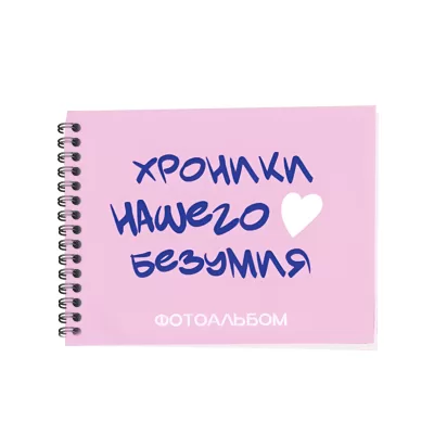 Фотоальбом "Хроники нашего безумия" (24,5 х 19 см)