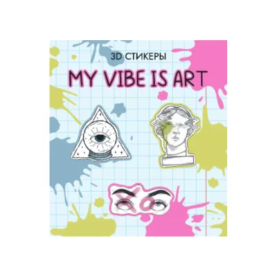Набор 3D стикеров для телефона 3 шт. "My vibe is art"