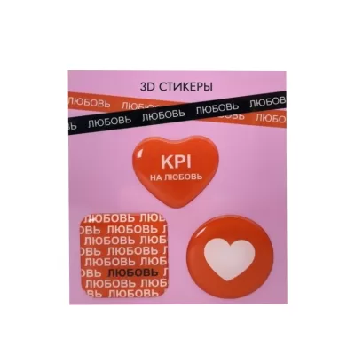 Набор 3D стикеров для телефона 3 шт. "KPI на любовь"
