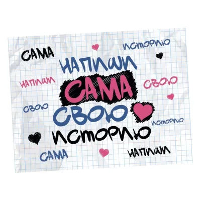 Фотоальбом "Напиши сама свою историю" (24,5 х 19 см)