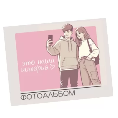 Фотоальбом "Наша история 2" (24,5 х 19 см)