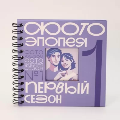 Фотоальбом "Фотоэпопея. Первый сезон" (17 х 17 см)