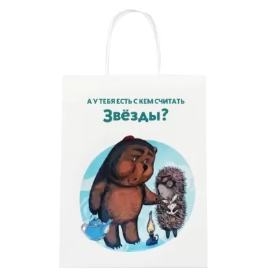 Пакет подарочный «Ёжик в тумане. У тебя есть», белый (24*14*30)