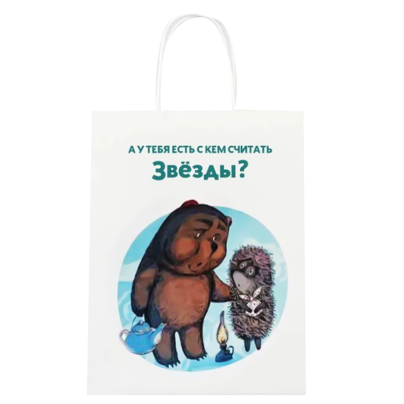 Пакет подарочный «Ёжик в тумане. У тебя есть», белый (24*14*30)