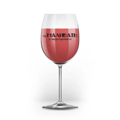 Бокал для вина Oh vine! "Не наливать, а медитировать!", 400мл
