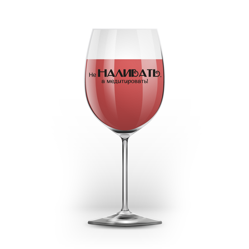 Бокал для вина Oh vine! "Не наливать, а медитировать!", 400мл