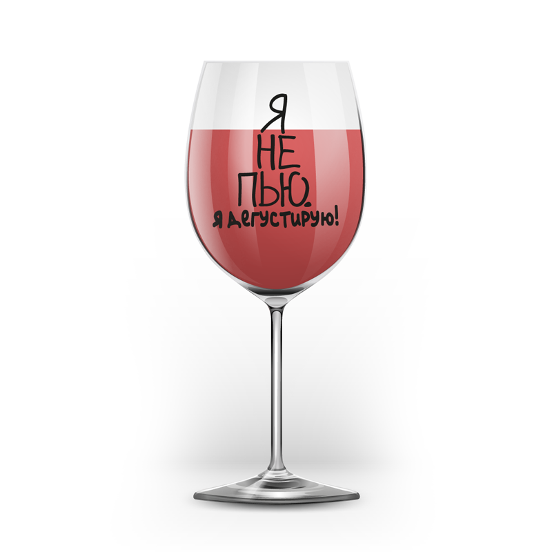 Бокал для вина Oh vine! "Я не пью. Я дегустирую!", 400мл