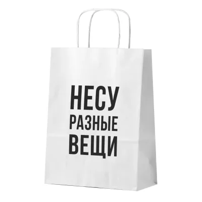 Пакет подарочный "Несу разные вещи", белый (24*14*30)