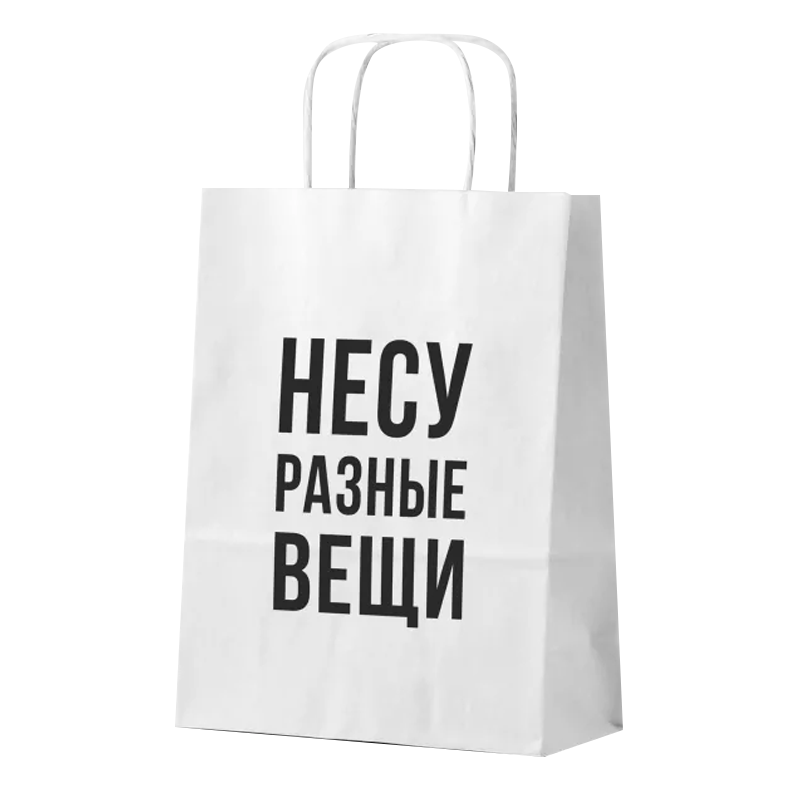 Пакет подарочный "Несу разные вещи", белый (24*14*30)