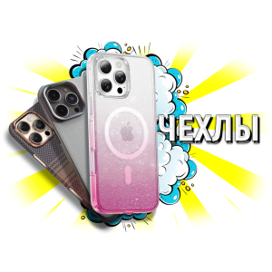 чехлы