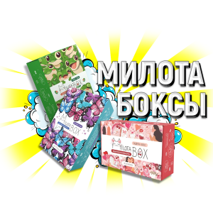 милотабоксы