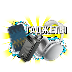 гаджеты