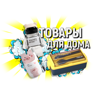 товары для дома