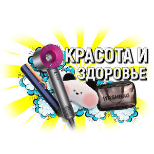 красота и здоровье