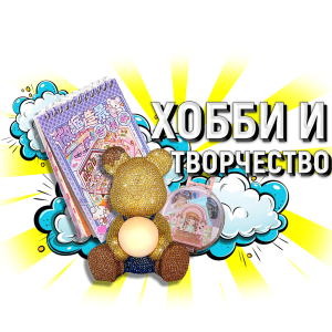 хобби и творчество