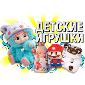 детские игрушки